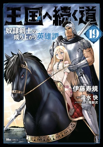 Oukoku e Tsuzuku Michi dorei Kenshi no Nariagari Eiyutan (Haaremu Raifu) - Road to the Kingdom Slave Swordsman the Rise of Heroes - Harem Life